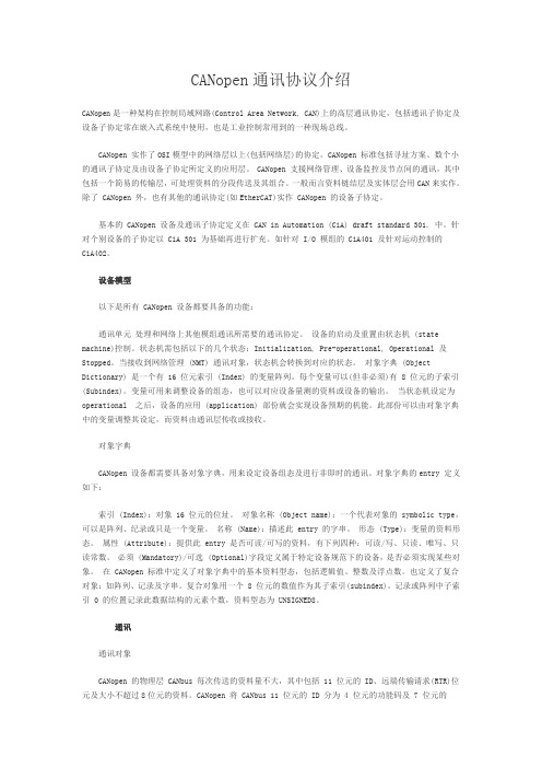 CANopen通讯协议介绍