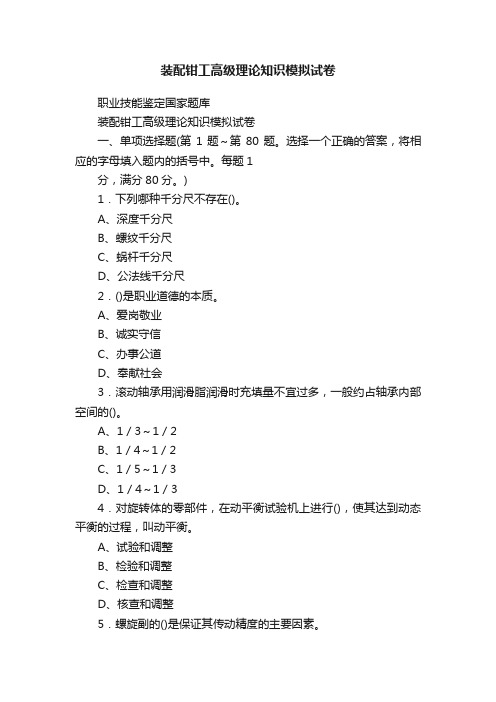 装配钳工高级理论知识模拟试卷