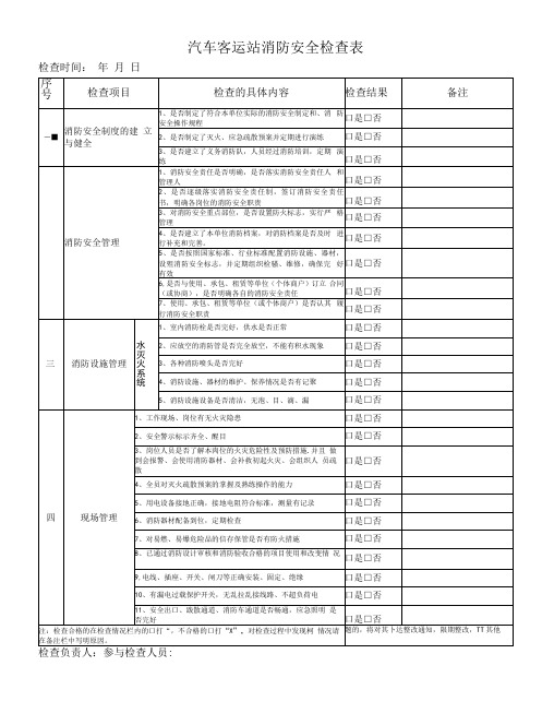 汽车客运站消防安全检查表（最新）.docx