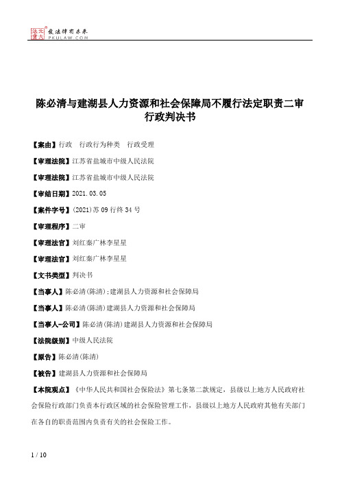 陈必清与建湖县人力资源和社会保障局不履行法定职责二审行政判决书