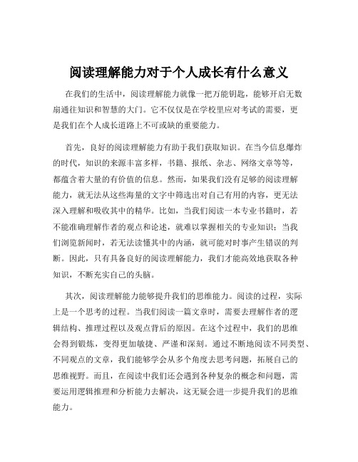 阅读理解能力对于个人成长有什么意义