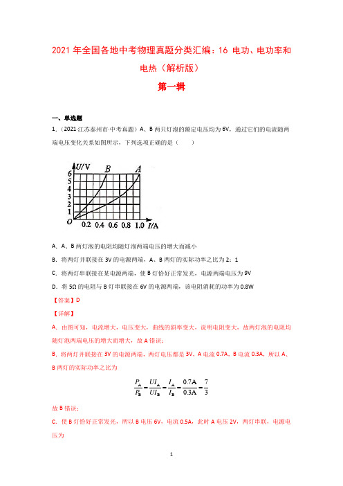 2021年全国(150套)中考物理真题分类汇编：16 电功、电功率和电热(完整版)