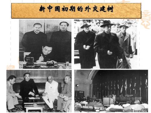 新中国初期的外交建树优秀课件