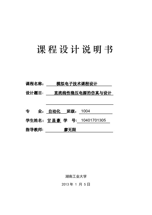 基于Protel99的直流线性稳压电源的仿真与设计