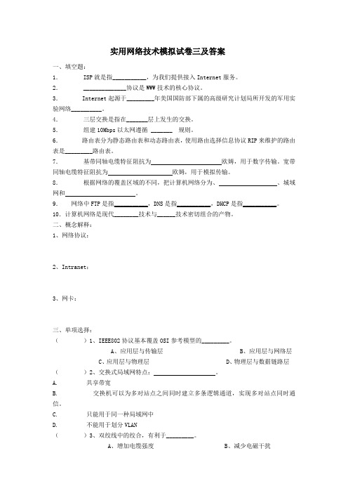 实用网络技术模拟试卷三