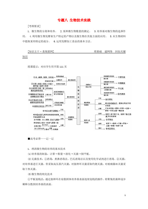 2019高考生物二轮复习专题八生物技术实践学案