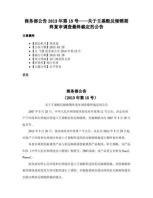 商务部公告2013年第15号——关于壬基酚反倾销期终复审调查最终裁定的公告