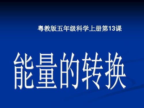 粤教版五年级科学上册第13课《能量的转换》教学课件