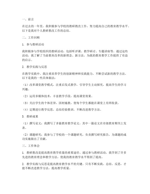 个人教研教改工作总结