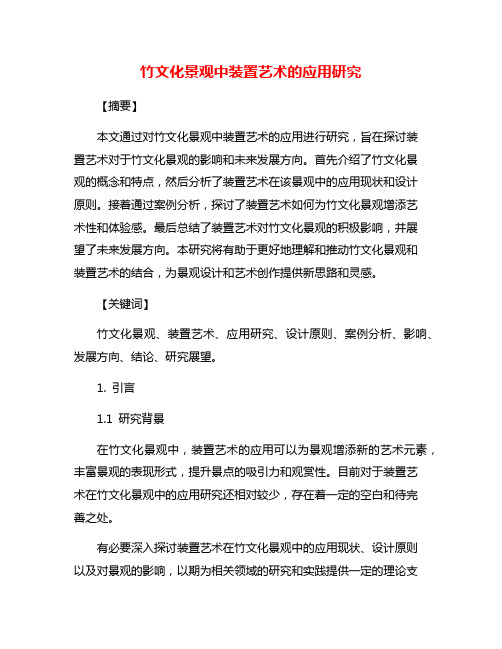 竹文化景观中装置艺术的应用研究