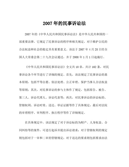 2007年的民事诉讼法