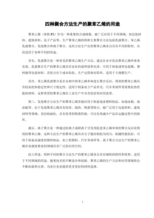 四种聚合方法生产的聚苯乙烯的用途