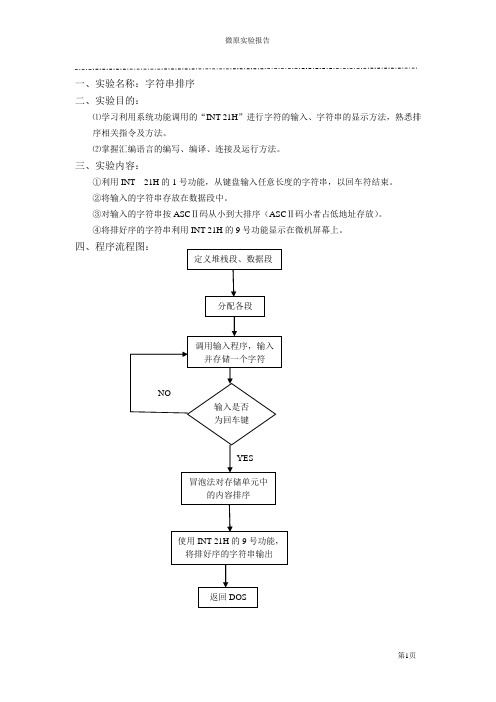 微机原理实验报告——字符串排序