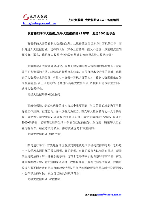 没有基础学习大数据_光环大数据推出AI智客计划送2000助学金