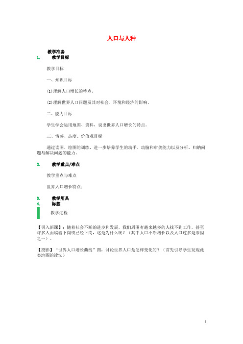 七年级地理上册 第四章 第一节 人口与人种教案 (新版)新人教版