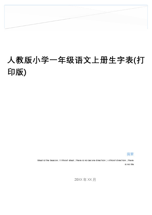 最新人教版小学一年级语文上册生字表(打印版)教学文案