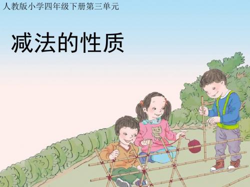 新人教版四年级下册减法的性质