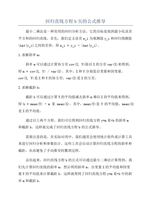 回归直线方程b尖的公式推导