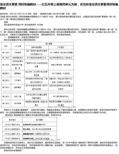 落实语文要素用好统编教材——以五年级上册第四单元为例，谈怎样落实语文要素用好统编教材