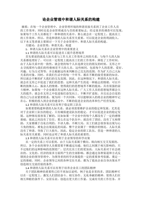 论企业管理中和谐人际关系的构建