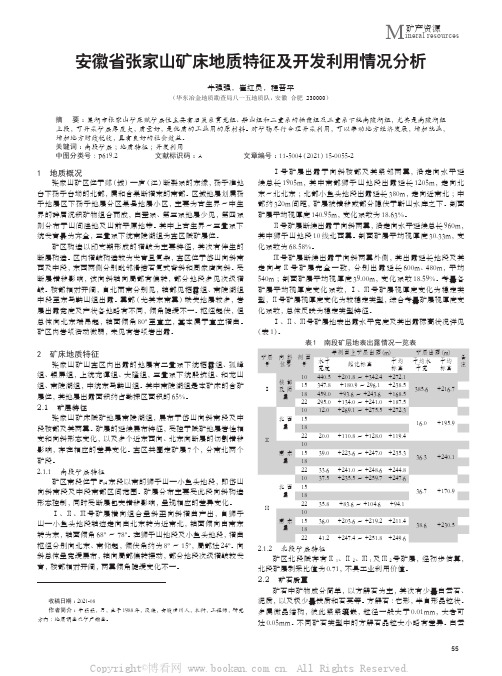 安徽省张家山矿床地质特征及开发利用情况分析