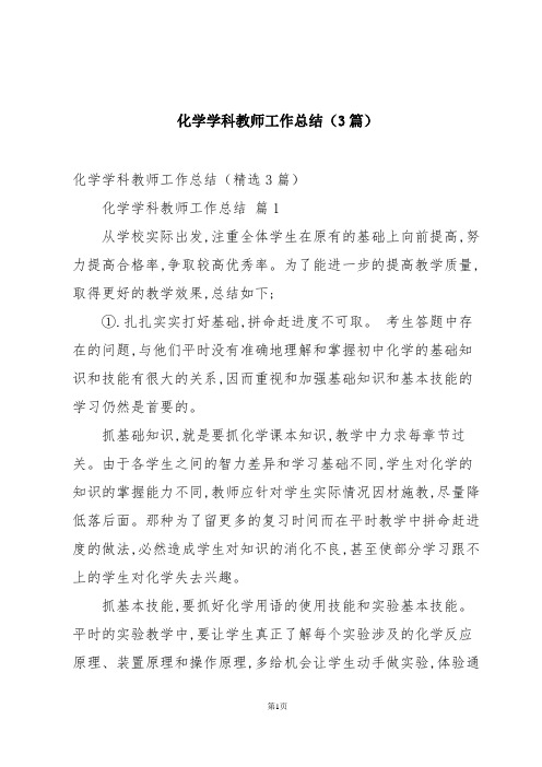 化学学科教师工作总结(3篇)