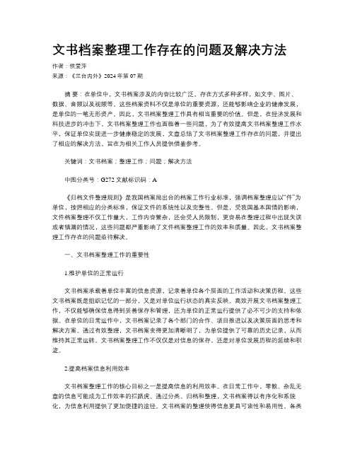 文书档案整理工作存在的问题及解决方法