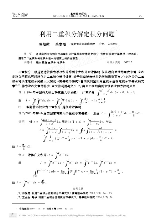 利用二重积分解定积分问题