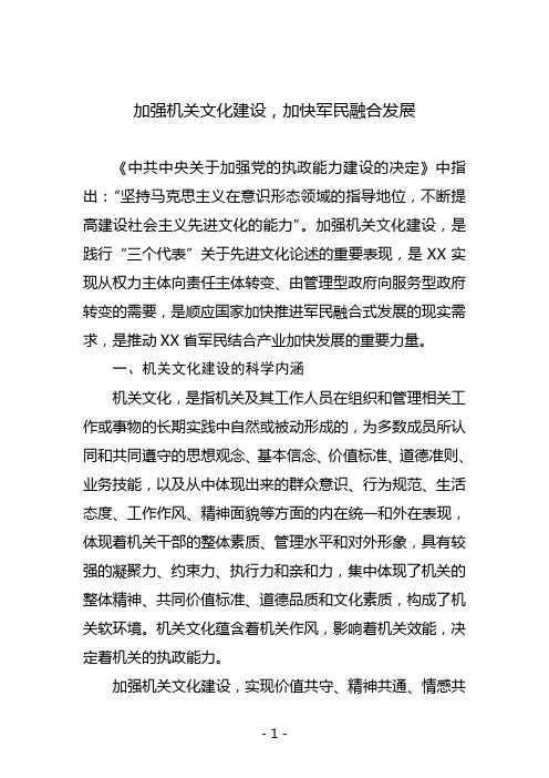 加强机关文化建设,加快军民融合发展