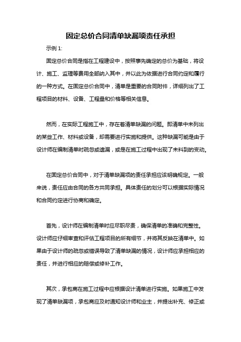 固定总价合同清单缺漏项责任承担