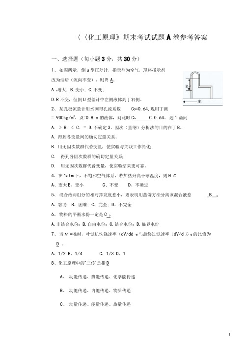 2007年下学期化工原理A卷参考答案