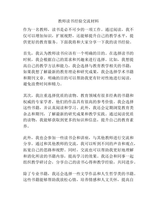 教师读书经验交流材料