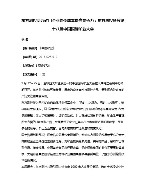 东方测控助力矿山企业降低成本提高竞争力:东方测控参展第十八届中国国际矿业大会