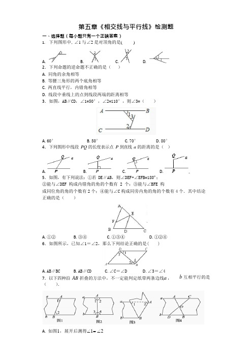 (完整)人教版初中数学七年级下册第五章《相交线与平行线》测试题(含答案),推荐文档