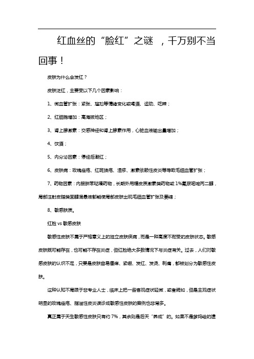 红血丝的“脸红”之谜 ,千万别不当回事!