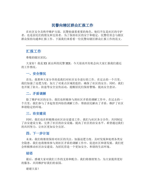 民警向辖区群众汇报工作范文