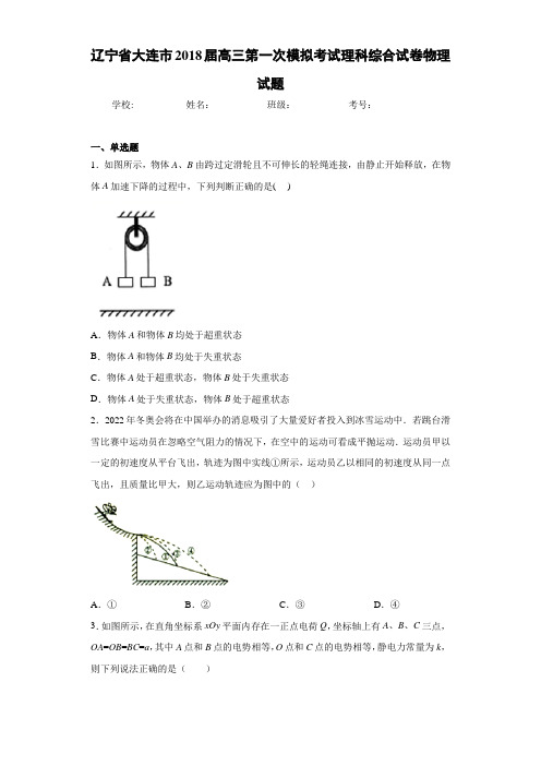 辽宁省大连市2021届高三第一次模拟考试理科综合试卷物理试题