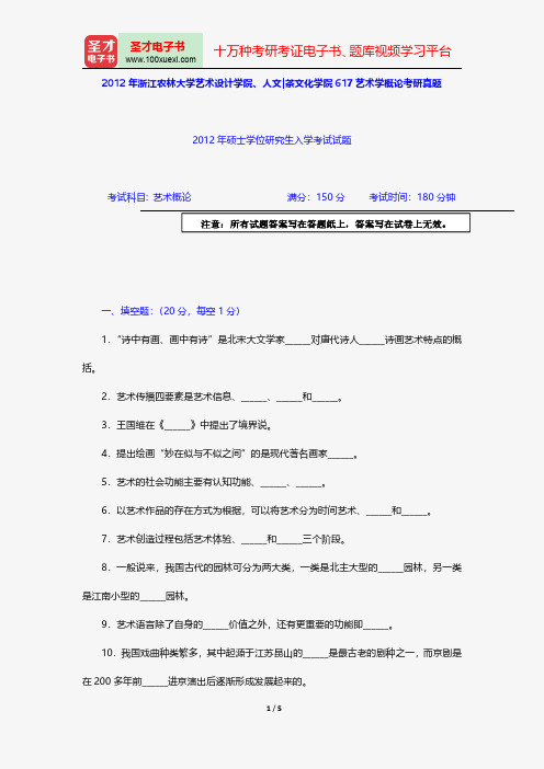 2012年浙江农林大学艺术设计学院、人文茶文化学院617艺术学概论考研真题【圣才出品】