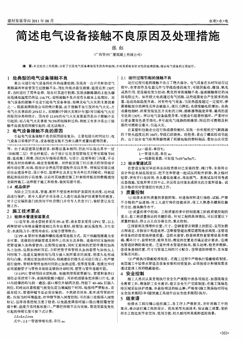 简述电气设备接触不良原因及处理措施