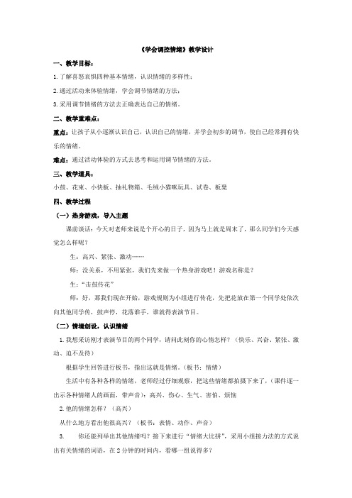 小学心理健康教育_学会调控情绪教学设计学情分析教材分析课后反思