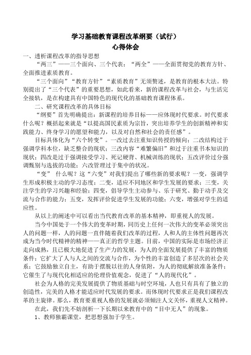 学习基础教育课程改革纲要