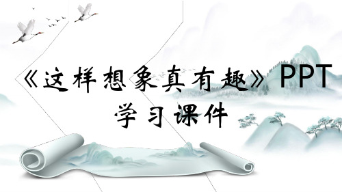 《这样想象真有趣》PPT学习课件