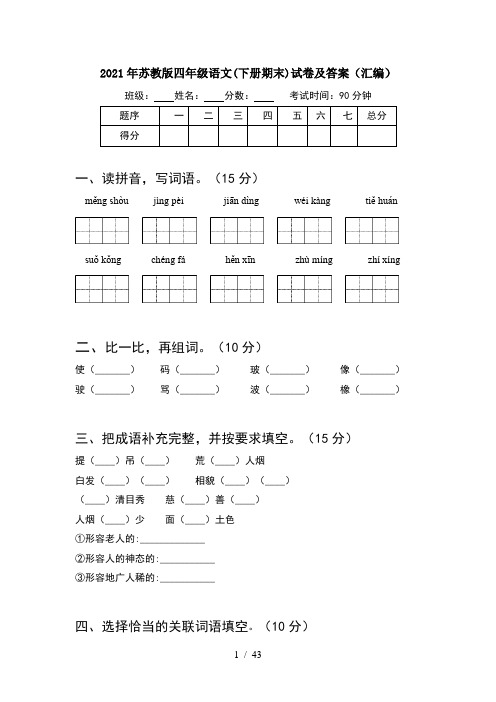 2021年苏教版四年级语文下册期末试卷及答案汇编(8套)