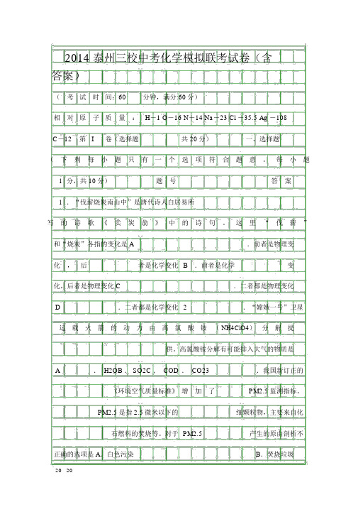 2014泰州三校中考化学模拟联考试卷含答案