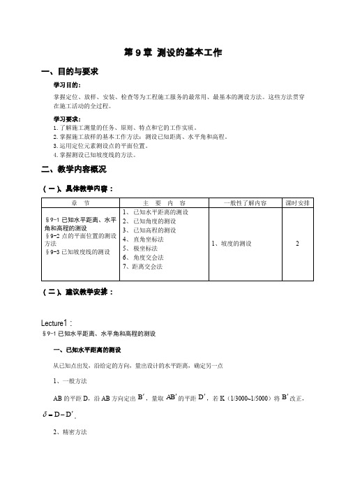 第9章测设的基本工作