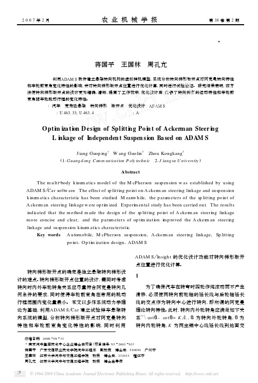 独立悬架转向梯形断开点位置的优化设计