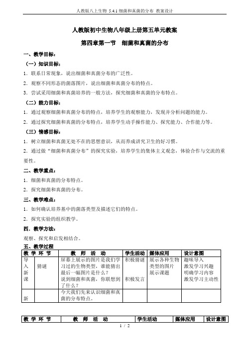 人教版八上生物 5.4.1细菌和真菌的分布 教案设计