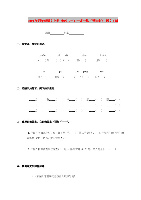 2019年四年级语文上册 争吵(一)一课一练(无答案) 语文S版