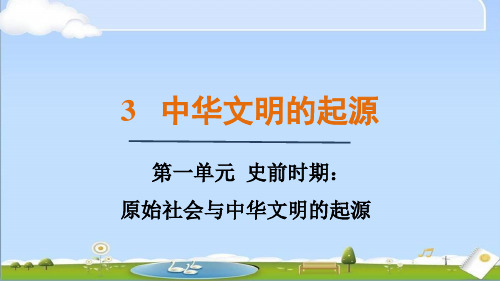 2024年秋新人教版七年级上册历史教学课件 第3课 中华文明的起源