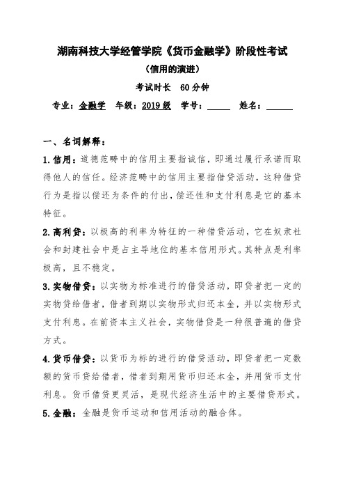 湖南科技大学经管学院《货币金融学》阶段性考试(信用的演进)含答案解析